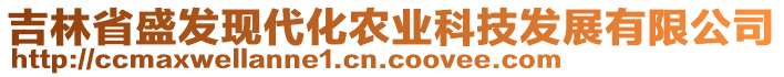 吉林省盛發(fā)現(xiàn)代化農(nóng)業(yè)科技發(fā)展有限公司