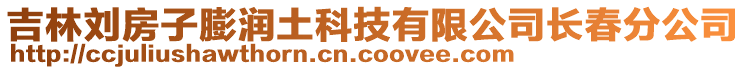 吉林劉房子膨潤土科技有限公司長春分公司