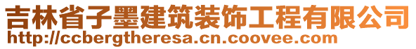 吉林省子墨建筑裝飾工程有限公司