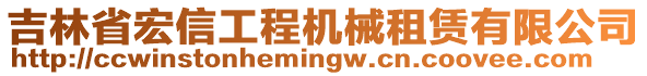 吉林省宏信工程機(jī)械租賃有限公司