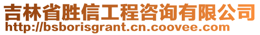 吉林省勝信工程咨詢有限公司