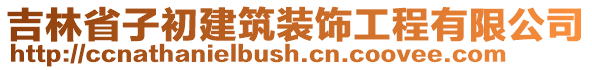 吉林省子初建筑裝飾工程有限公司