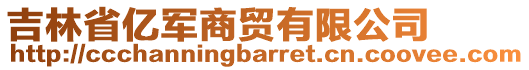 吉林省億軍商貿有限公司