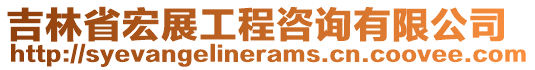 吉林省宏展工程咨詢有限公司