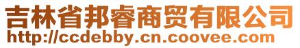 吉林省邦睿商貿有限公司