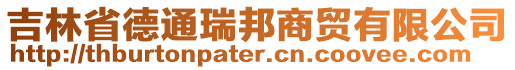 吉林省德通瑞邦商貿(mào)有限公司