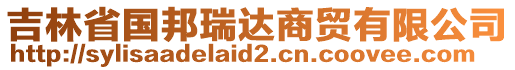 吉林省國(guó)邦瑞達(dá)商貿(mào)有限公司