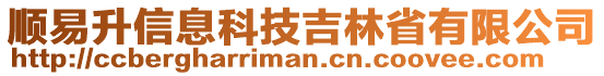 順易升信息科技吉林省有限公司