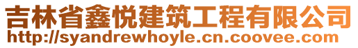 吉林省鑫悅建筑工程有限公司