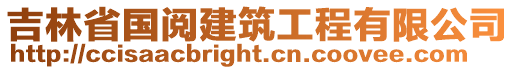 吉林省國閱建筑工程有限公司