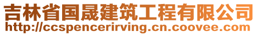 吉林省國(guó)晟建筑工程有限公司