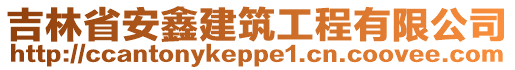 吉林省安鑫建筑工程有限公司