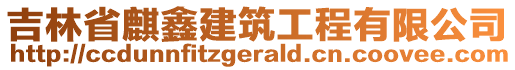 吉林省麒鑫建筑工程有限公司