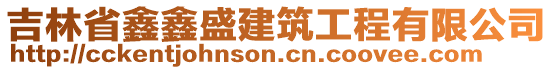 吉林省鑫鑫盛建筑工程有限公司