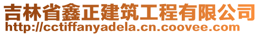 吉林省鑫正建筑工程有限公司