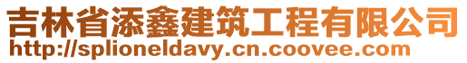 吉林省添鑫建筑工程有限公司