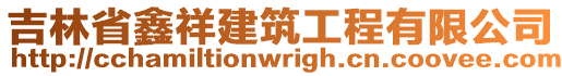 吉林省鑫祥建筑工程有限公司