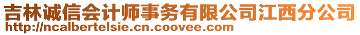 吉林誠信會計師事務有限公司江西分公司