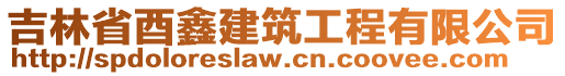 吉林省酉鑫建筑工程有限公司