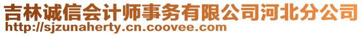 吉林誠信會計師事務(wù)有限公司河北分公司