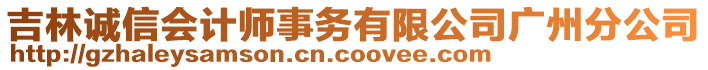 吉林誠信會計師事務有限公司廣州分公司