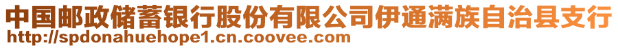 中國郵政儲蓄銀行股份有限公司伊通滿族自治縣支行