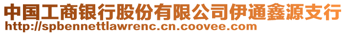 中國工商銀行股份有限公司伊通鑫源支行