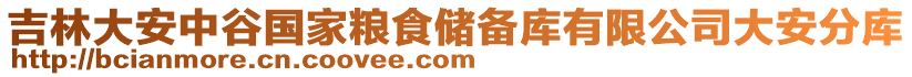 吉林大安中谷國家糧食儲備庫有限公司大安分庫