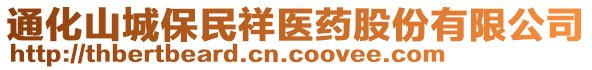 通化山城保民祥醫(yī)藥股份有限公司