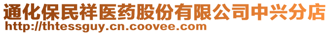 通化保民祥醫(yī)藥股份有限公司中興分店