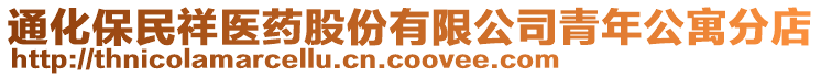 通化保民祥醫(yī)藥股份有限公司青年公寓分店