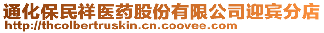 通化保民祥醫(yī)藥股份有限公司迎賓分店