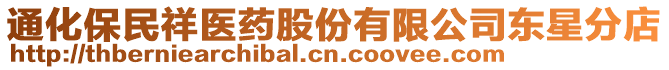 通化保民祥醫(yī)藥股份有限公司東星分店