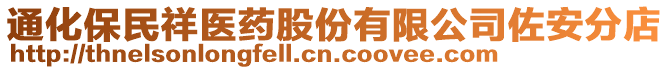 通化保民祥醫(yī)藥股份有限公司佐安分店