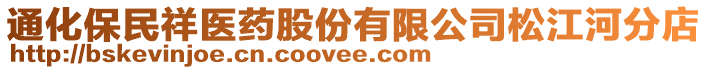 通化保民祥醫(yī)藥股份有限公司松江河分店