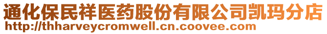 通化保民祥醫(yī)藥股份有限公司凱瑪分店