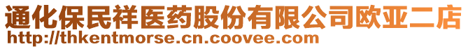 通化保民祥醫(yī)藥股份有限公司歐亞二店