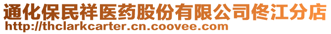 通化保民祥醫(yī)藥股份有限公司佟江分店