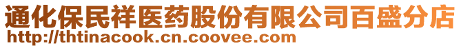 通化保民祥醫(yī)藥股份有限公司百盛分店