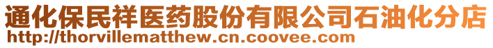 通化保民祥醫(yī)藥股份有限公司石油化分店