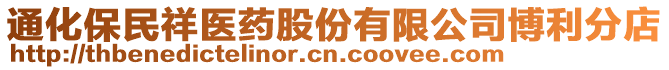 通化保民祥醫(yī)藥股份有限公司博利分店