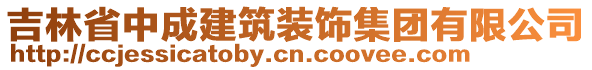 吉林省中成建筑裝飾集團(tuán)有限公司