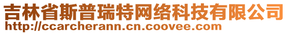 吉林省斯普瑞特網(wǎng)絡(luò)科技有限公司