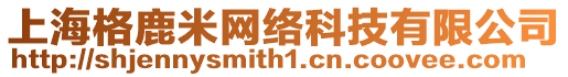 上海格鹿米網(wǎng)絡(luò)科技有限公司