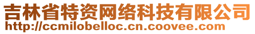 吉林省特資網(wǎng)絡科技有限公司