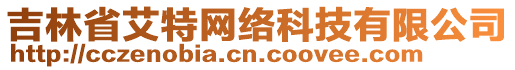 吉林省艾特網(wǎng)絡科技有限公司