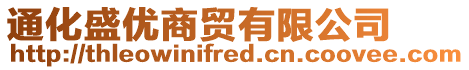 通化盛優(yōu)商貿有限公司