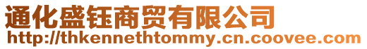通化盛鈺商貿(mào)有限公司