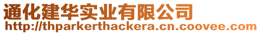 通化建華實(shí)業(yè)有限公司