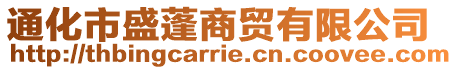 通化市盛蓬商貿有限公司